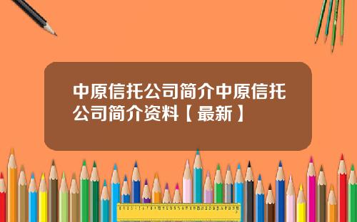 中原信托公司简介中原信托公司简介资料【最新】