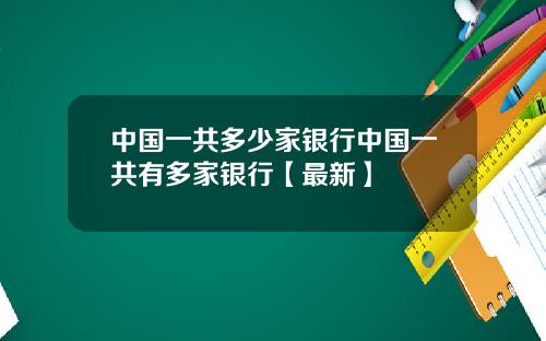 中国一共多少家银行中国一共有多家银行【最新】