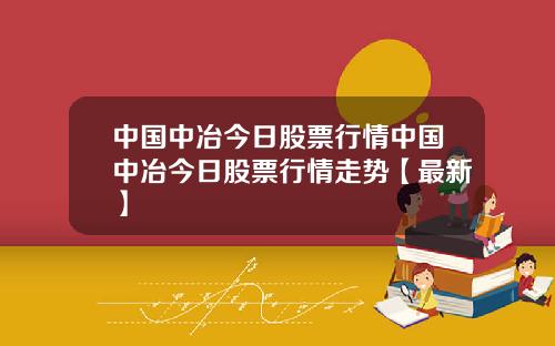 中国中冶今日股票行情中国中冶今日股票行情走势【最新】