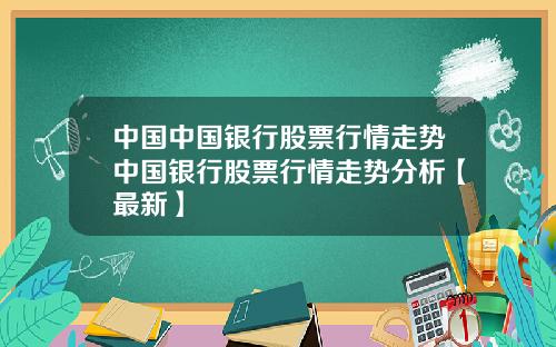 中国中国银行股票行情走势中国银行股票行情走势分析【最新】