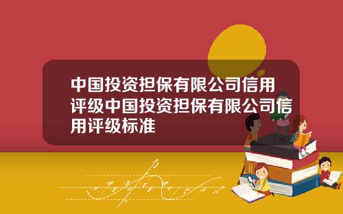 中国投资担保有限公司信用评级中国投资担保有限公司信用评级标准