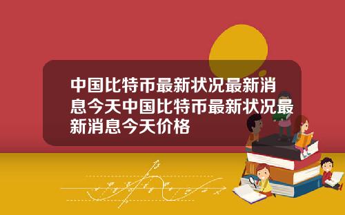 中国比特币最新状况最新消息今天中国比特币最新状况最新消息今天价格