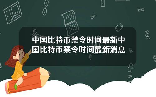 中国比特币禁令时间最新中国比特币禁令时间最新消息