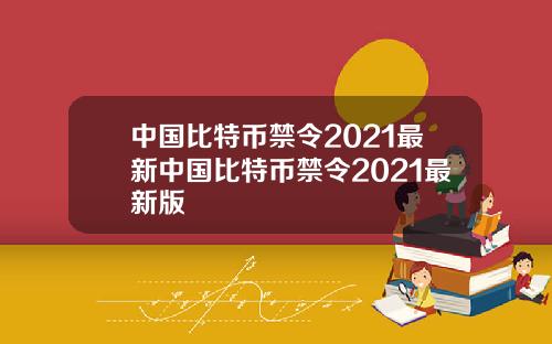 中国比特币禁令2021最新中国比特币禁令2021最新版