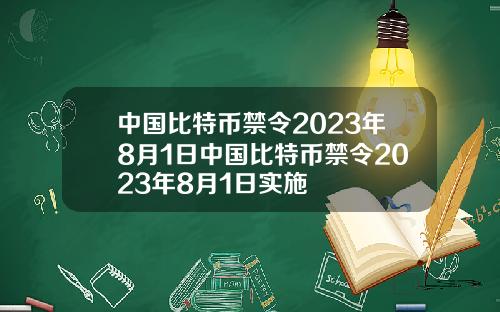 中国比特币禁令2023年8月1日中国比特币禁令2023年8月1日实施