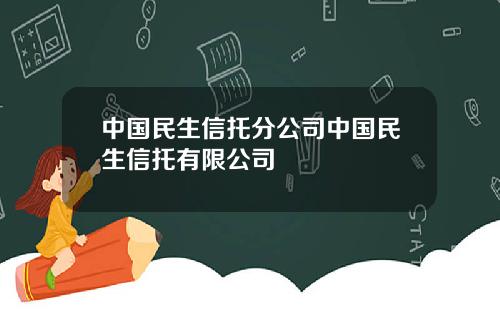 中国民生信托分公司中国民生信托有限公司