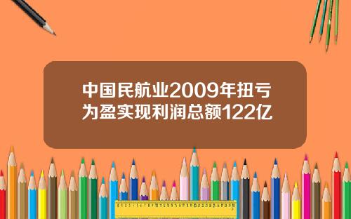 中国民航业2009年扭亏为盈实现利润总额122亿