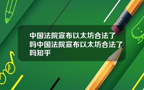 中国法院宣布以太坊合法了吗中国法院宣布以太坊合法了吗知乎