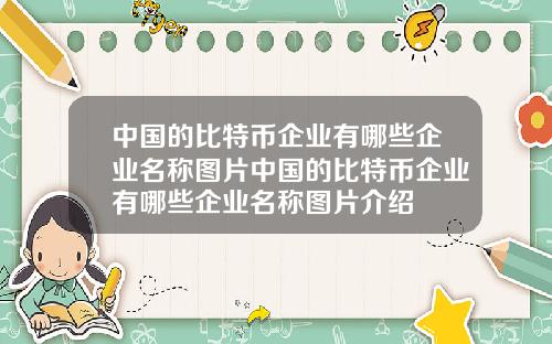 中国的比特币企业有哪些企业名称图片中国的比特币企业有哪些企业名称图片介绍