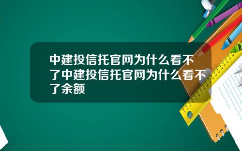 中建投信托官网为什么看不了中建投信托官网为什么看不了余额