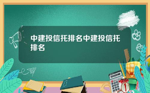 中建投信托排名中建投信托排名