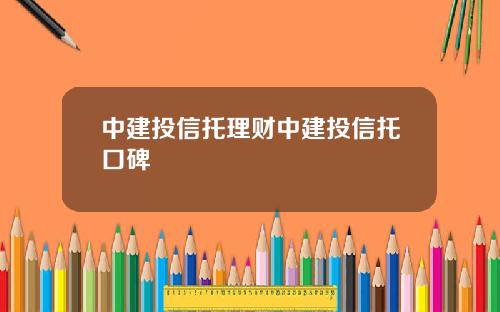 中建投信托理财中建投信托口碑