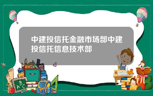 中建投信托金融市场部中建投信托信息技术部