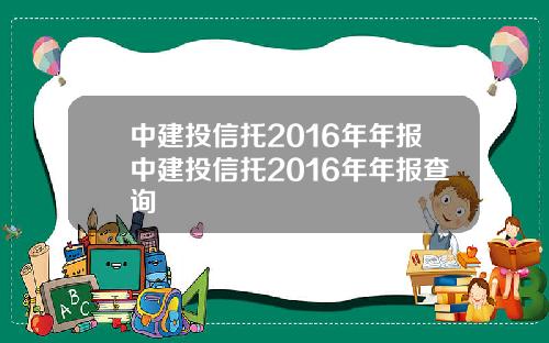 中建投信托2016年年报中建投信托2016年年报查询