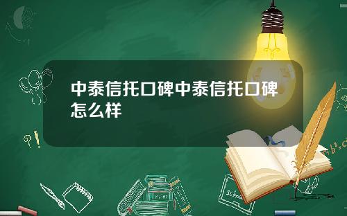 中泰信托口碑中泰信托口碑怎么样