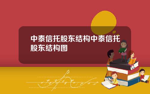 中泰信托股东结构中泰信托股东结构图