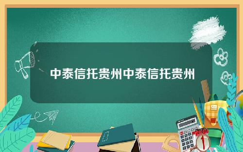 中泰信托贵州中泰信托贵州