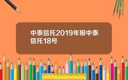 中泰信托2019年报中泰信托18号