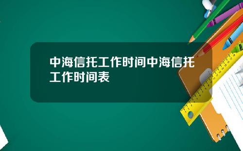 中海信托工作时间中海信托工作时间表