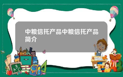 中粮信托产品中粮信托产品简介