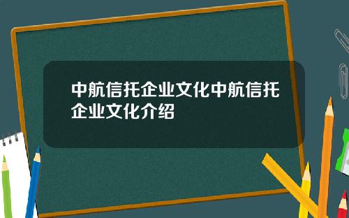 中航信托企业文化中航信托企业文化介绍