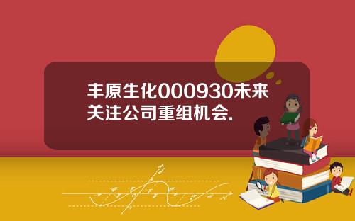 丰原生化000930未来关注公司重组机会.