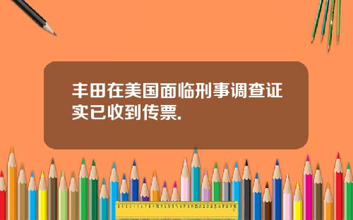 丰田在美国面临刑事调查证实已收到传票.