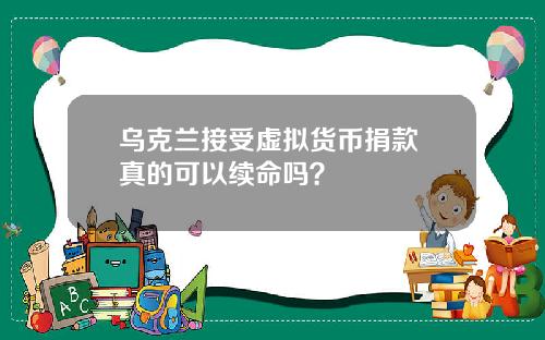 乌克兰接受虚拟货币捐款 真的可以续命吗？