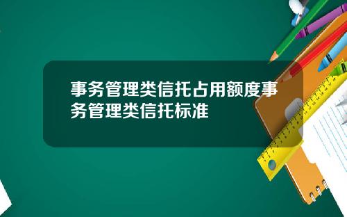 事务管理类信托占用额度事务管理类信托标准