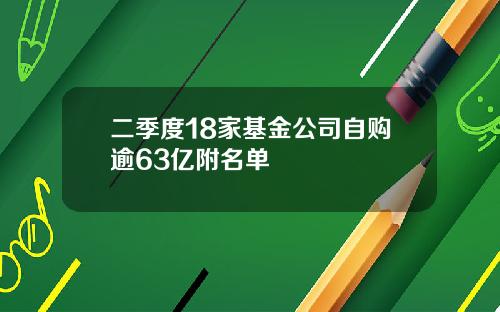 二季度18家基金公司自购逾63亿附名单