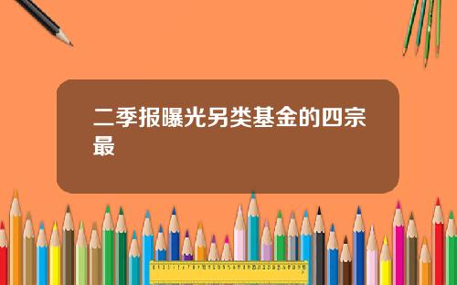 二季报曝光另类基金的四宗最