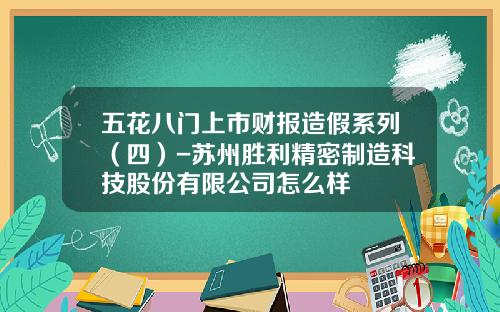 五花八门上市财报造假系列（四）-苏州胜利精密制造科技股份有限公司怎么样