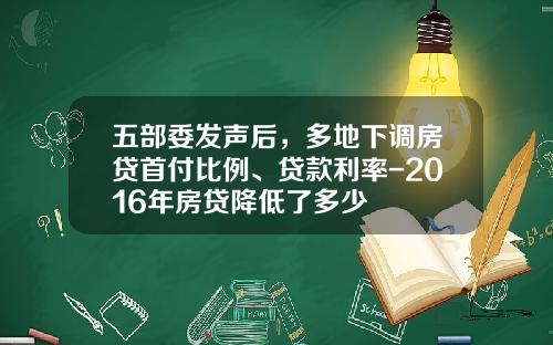 五部委发声后，多地下调房贷首付比例、贷款利率-2016年房贷降低了多少