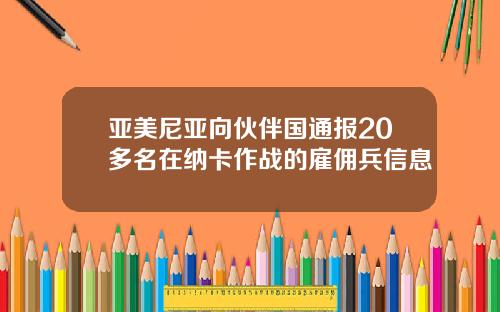 亚美尼亚向伙伴国通报20多名在纳卡作战的雇佣兵信息