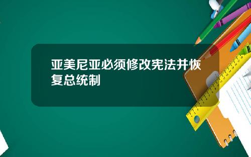 亚美尼亚必须修改宪法并恢复总统制