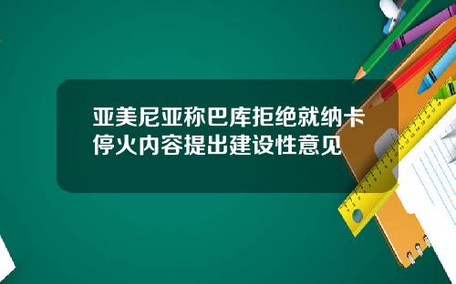 亚美尼亚称巴库拒绝就纳卡停火内容提出建设性意见