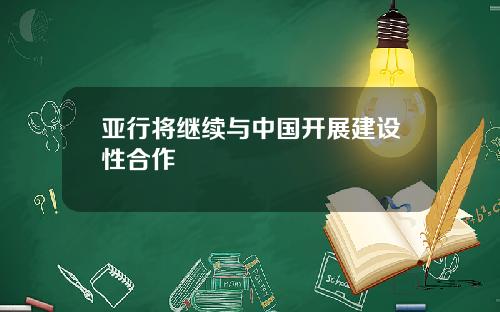 亚行将继续与中国开展建设性合作