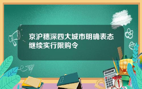 京沪穗深四大城市明确表态继续实行限购令