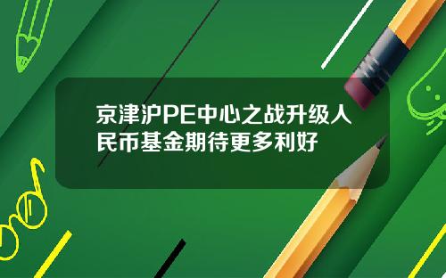 京津沪PE中心之战升级人民币基金期待更多利好