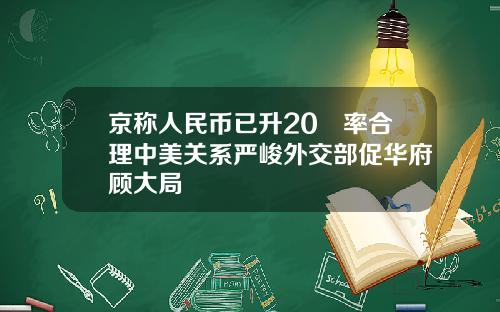 京称人民币已升20滙率合理中美关系严峻外交部促华府顾大局