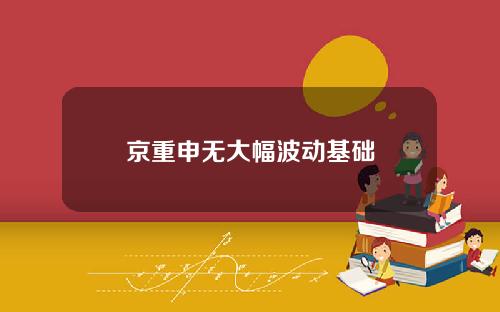 京重申无大幅波动基础