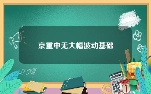 京重申无大幅波动基础