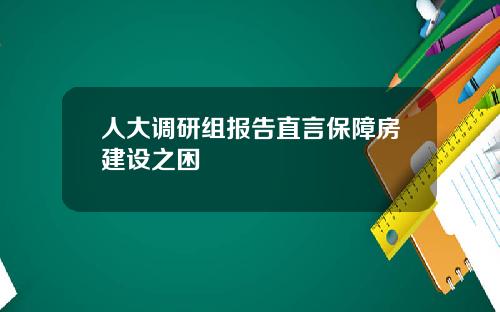 人大调研组报告直言保障房建设之困