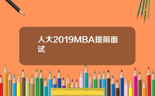 人大2019MBA提前面试