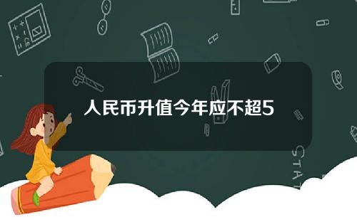 人民币升值今年应不超5