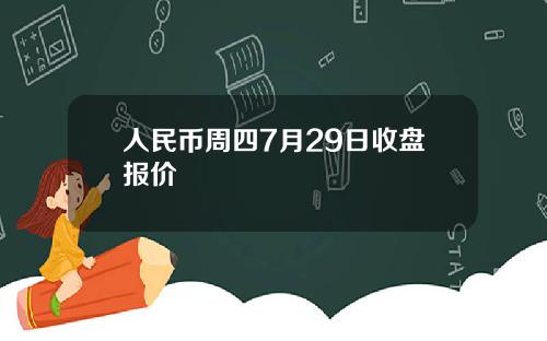 人民币周四7月29日收盘报价