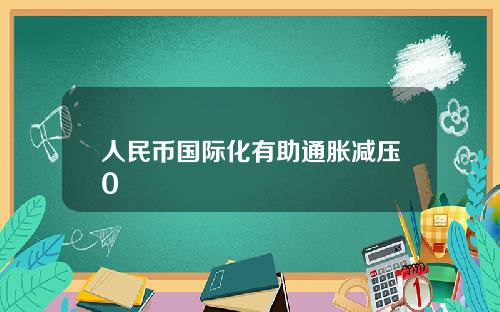 人民币国际化有助通胀减压0