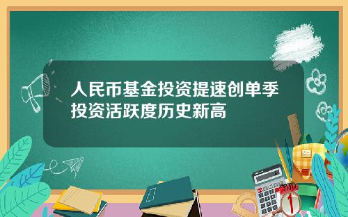 人民币基金投资提速创单季投资活跃度历史新高