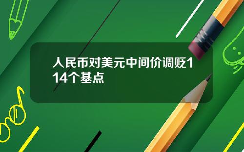 人民币对美元中间价调贬114个基点