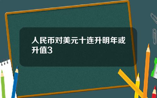 人民币对美元十连升明年或升值3